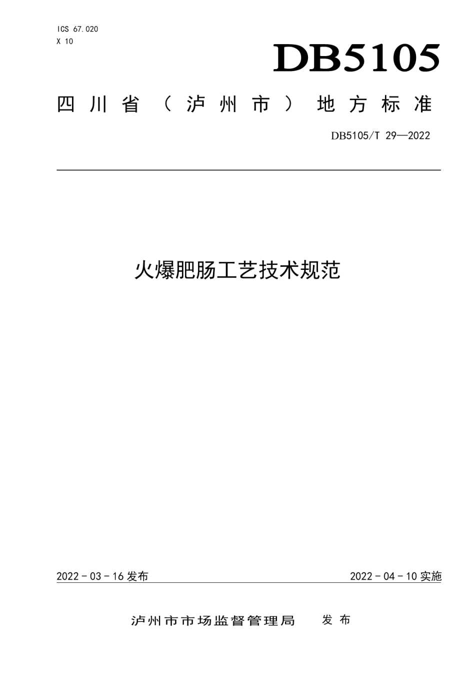 DB5105T 29-2022火爆肥肠工艺技术规范.pdf_第1页