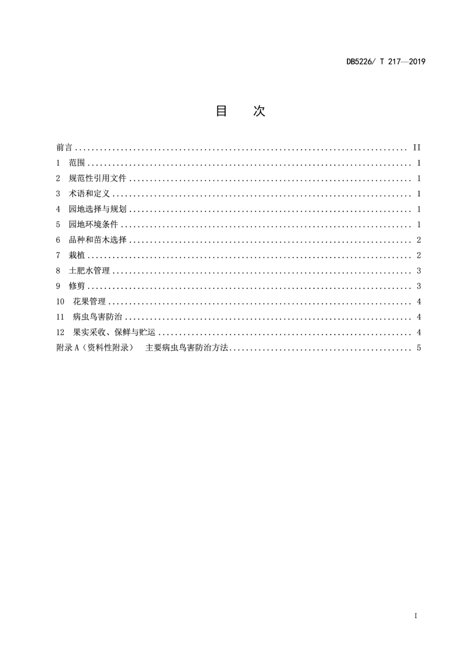 DB5226T217-2019地理标志产品 麻江蓝莓生产技术规程.pdf_第3页