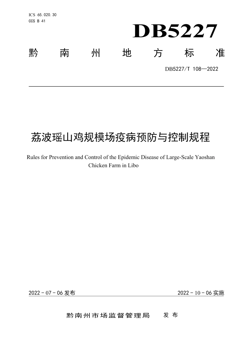DB5227T 108-2022荔波瑶山鸡规模场疫病预防与控制规程.pdf_第1页