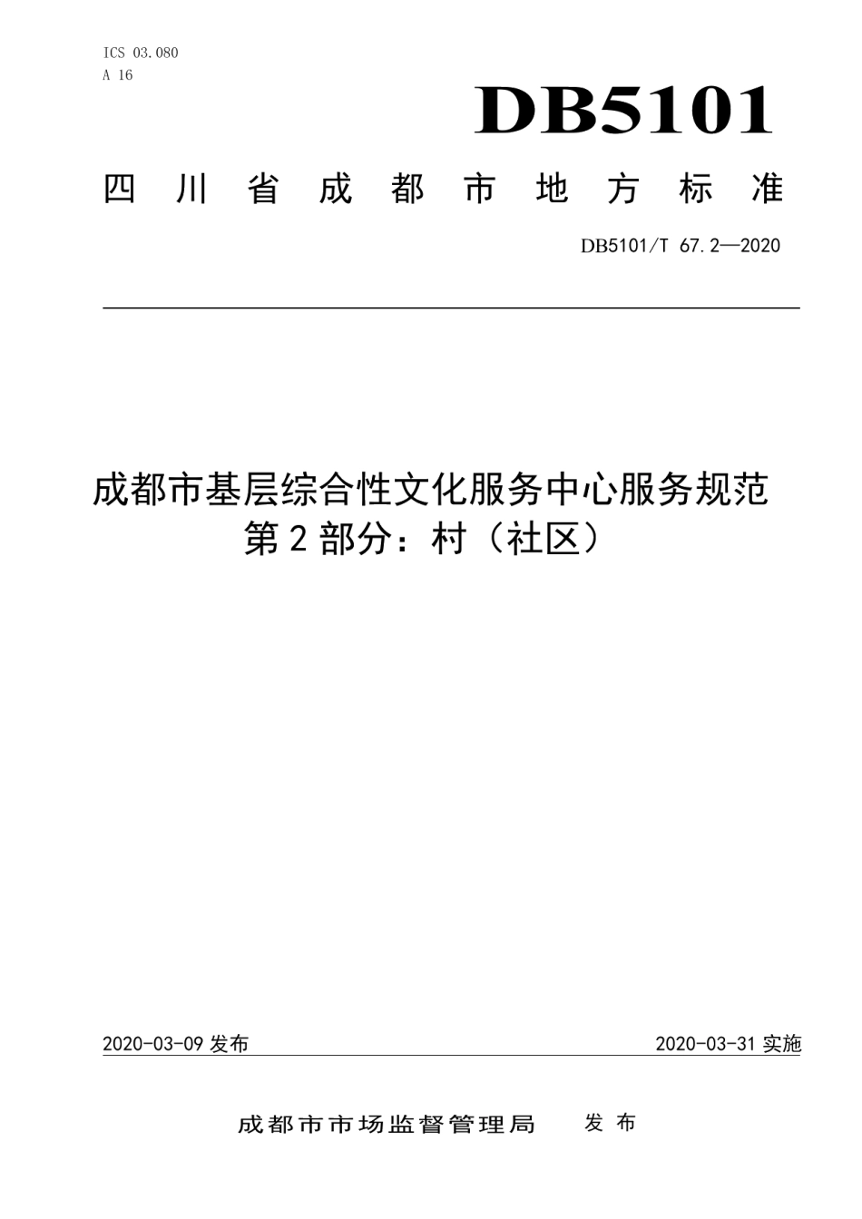 DB5101T 67.2—2020成都市基层综合性文化服务中心服务规范 第2部分：村（社区）.pdf_第1页