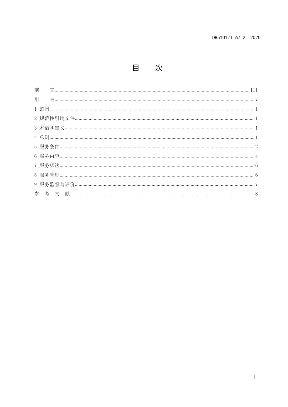 DB5101T 67.2—2020成都市基层综合性文化服务中心服务规范 第2部分：村（社区）.pdf_第3页