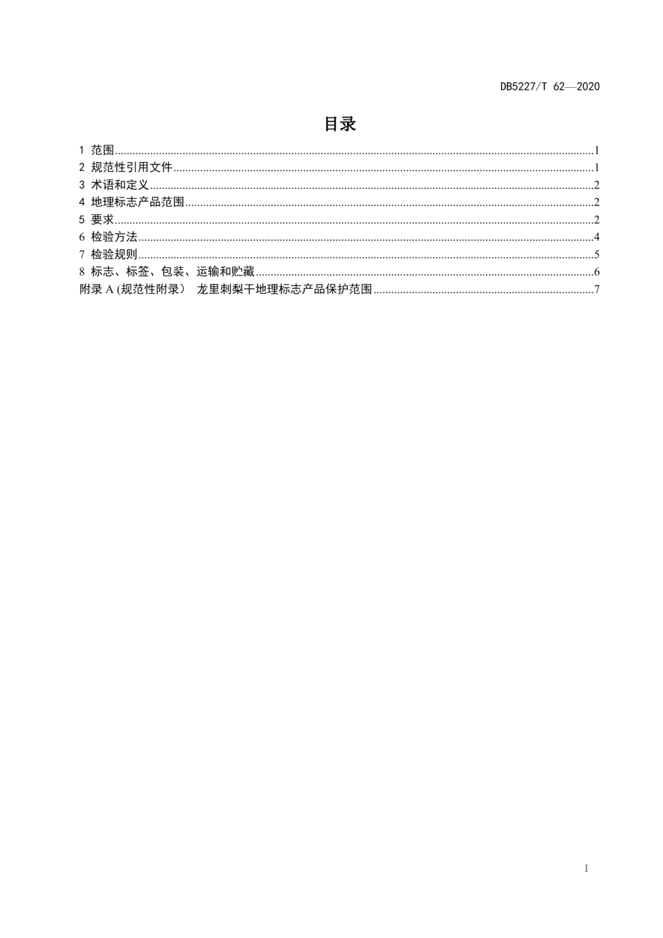 DB5227T 62-2020地理标志产品 龙里刺梨干.pdf_第2页