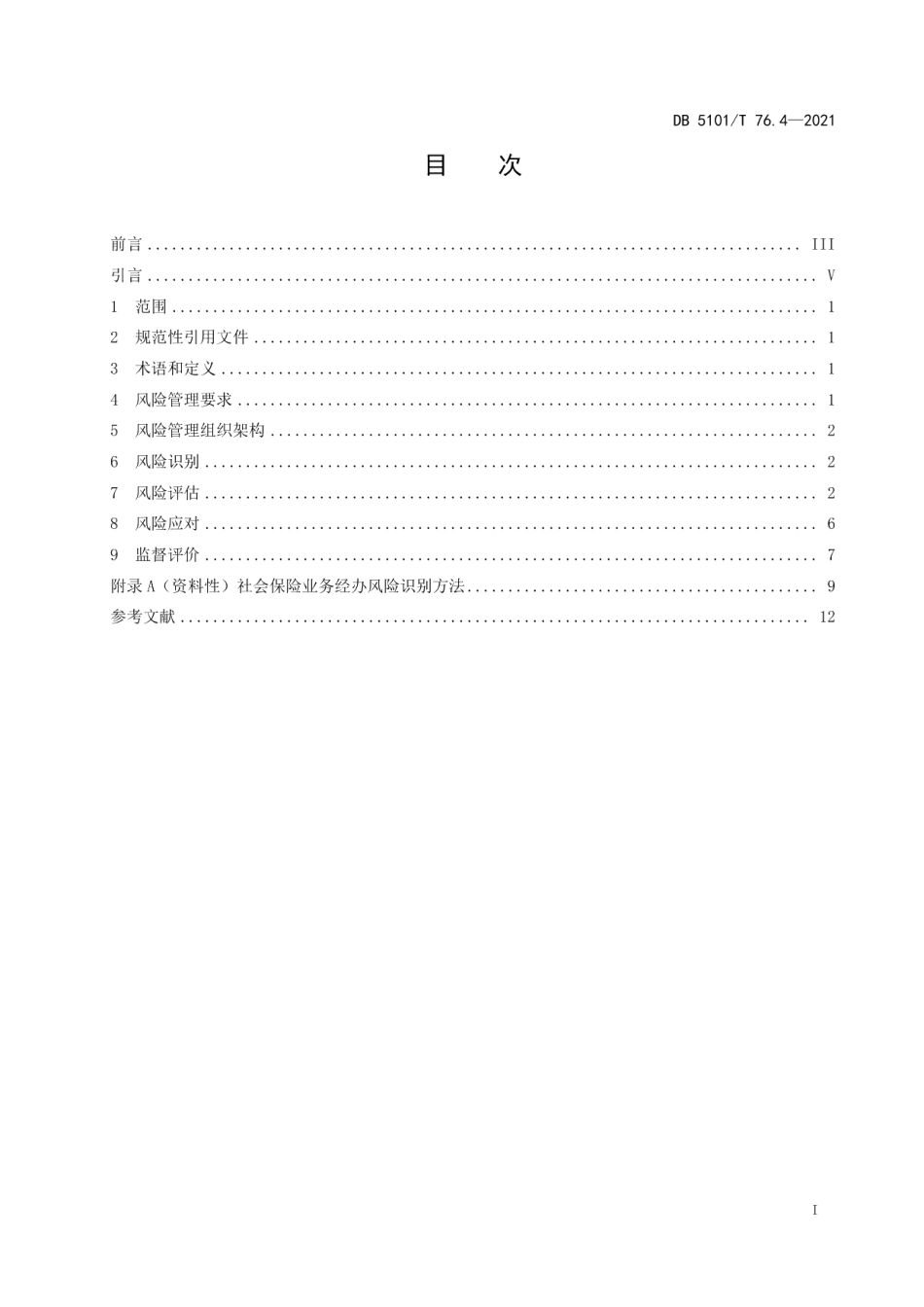 DB5101T 76.4—2021社会保险经办管理规范 第4部分：风险管理.pdf_第3页