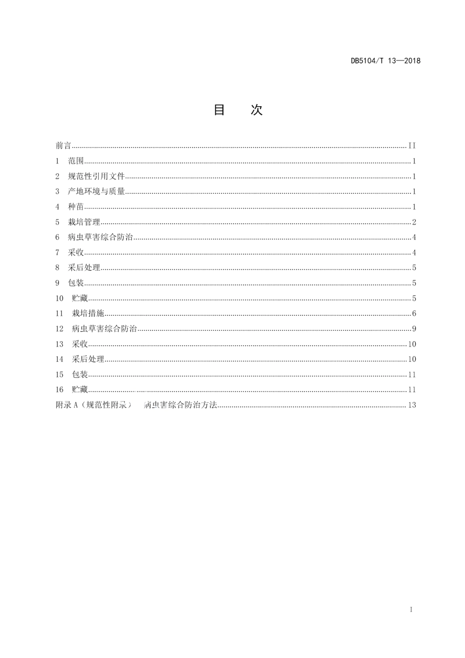 DB5104T 13-2018现代农庄 芒果良好农业规范.pdf_第3页