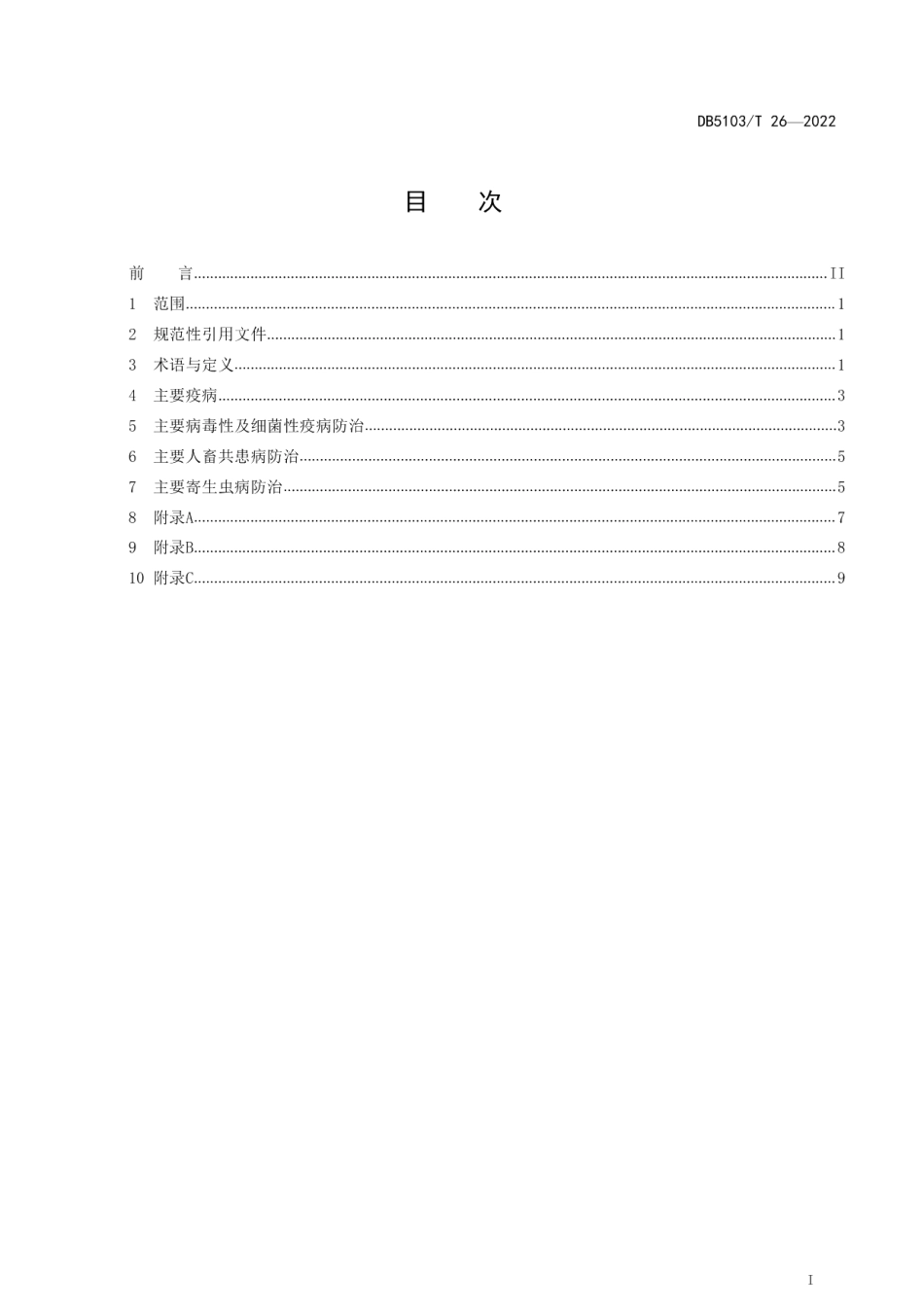 DB5103T 26-2022川南黑山羊（自贡型）疫病防治技术规范.pdf_第2页