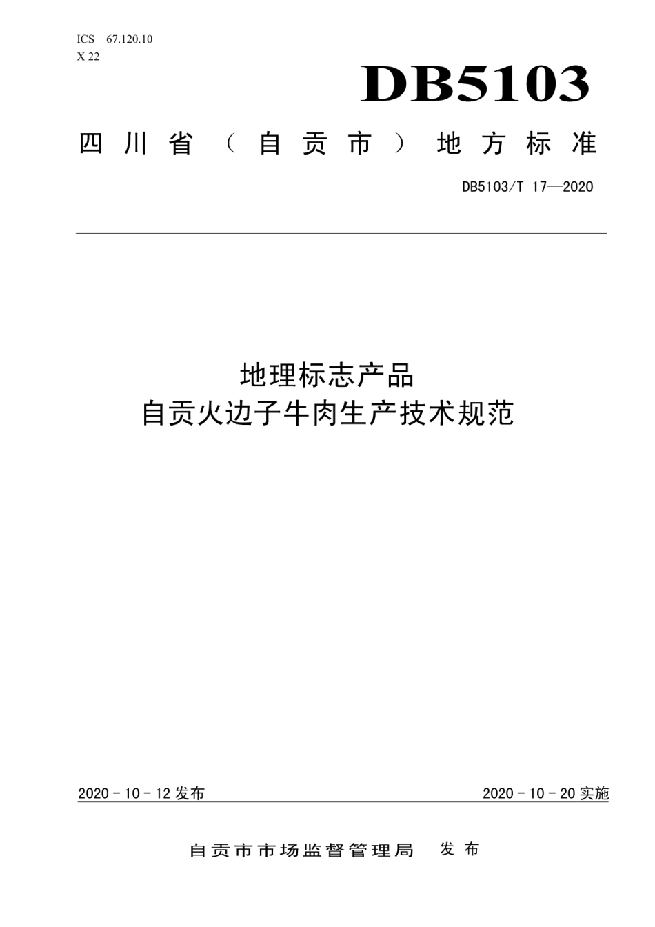 DB5103T 17-2020地理标志产品 自贡火边子牛肉生产技术规范.pdf_第1页
