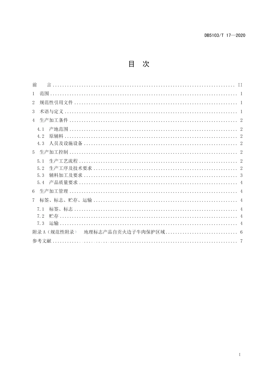 DB5103T 17-2020地理标志产品 自贡火边子牛肉生产技术规范.pdf_第3页