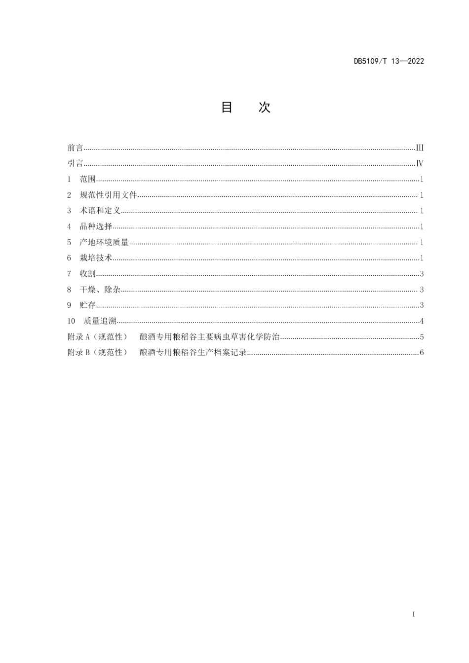 DB5109T 13-2022酿酒专用粮 稻谷生产技术规程.pdf_第3页