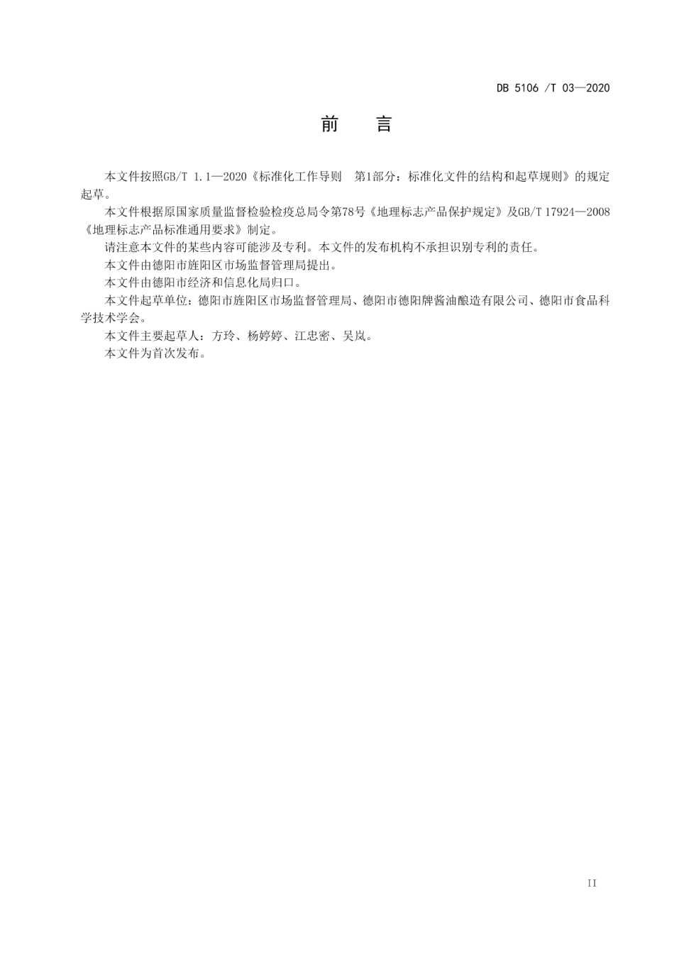 DB5106T 03-2020地理标志产品德阳酱油生产技术规范.pdf_第3页