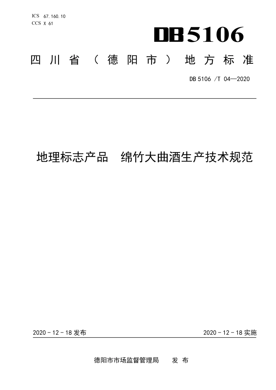 DB5106T 04-2020地理标志产品绵竹大曲酒生产技术规范.pdf_第1页