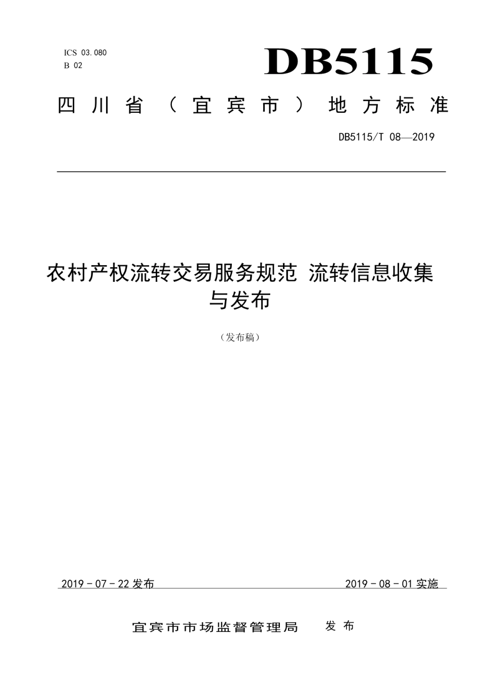 DB5115T 8-2019农村产权流转交易服务规范 流转信息收集与发布.pdf_第1页
