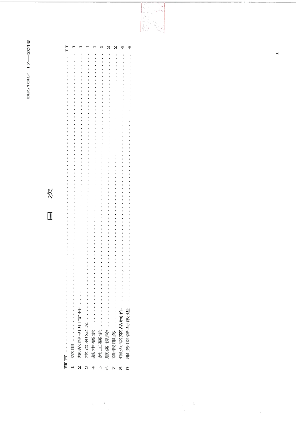 DB5108T 7-2018青川铜火锅餐饮服务规范.pdf_第3页