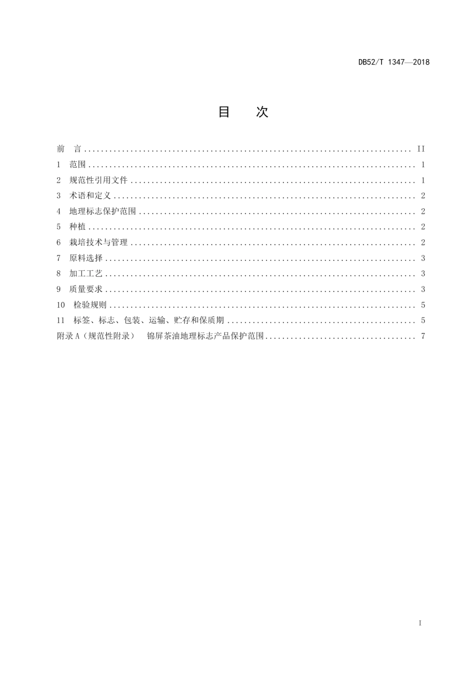 DB52T 1347-2018地理标志产品 锦屏茶油.pdf_第3页