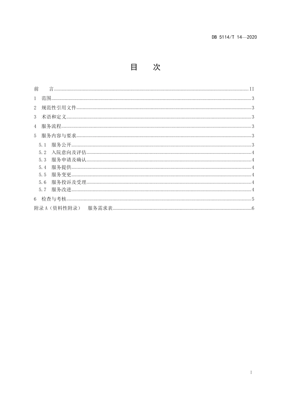 DB5114T 14-2020养老机构订单式服务规范.pdf_第2页