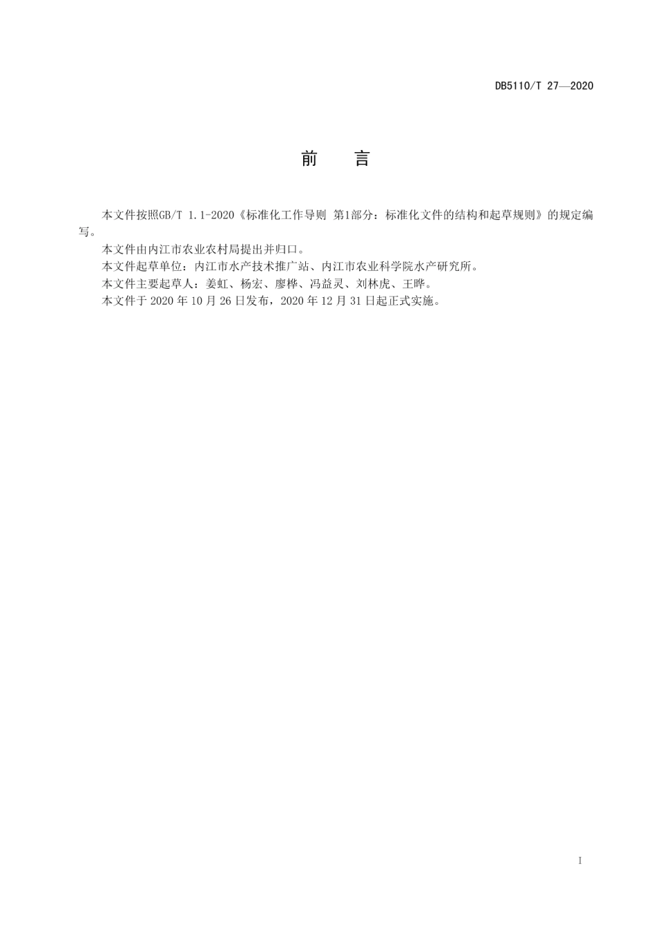 DB5110T 27—2020大水面净水渔业技术规程.pdf_第3页