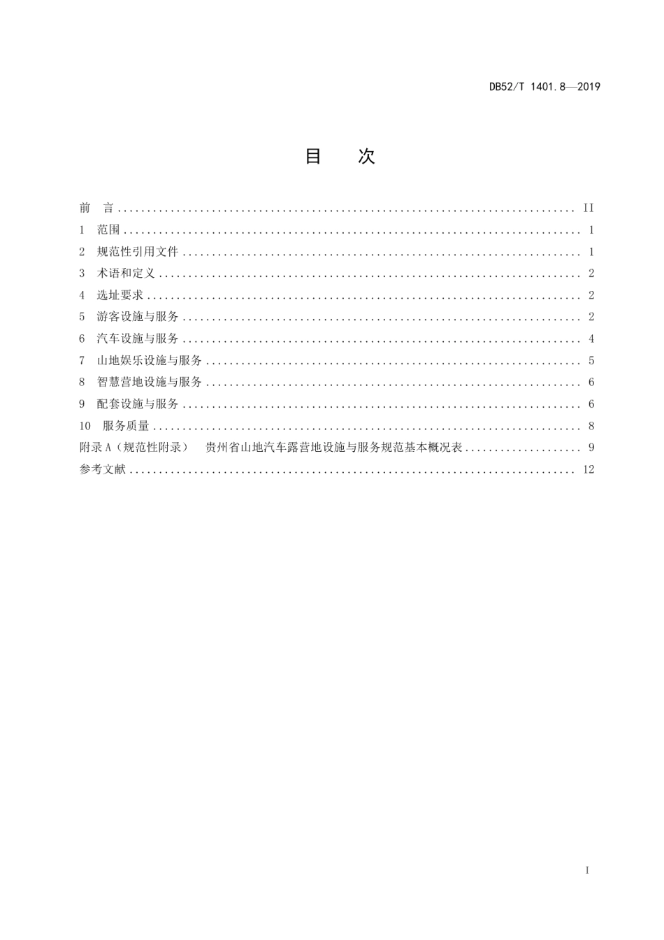 DB52T 1401.8-2019山地旅游 第8部分：汽车露营地设施与服务规范.pdf_第3页