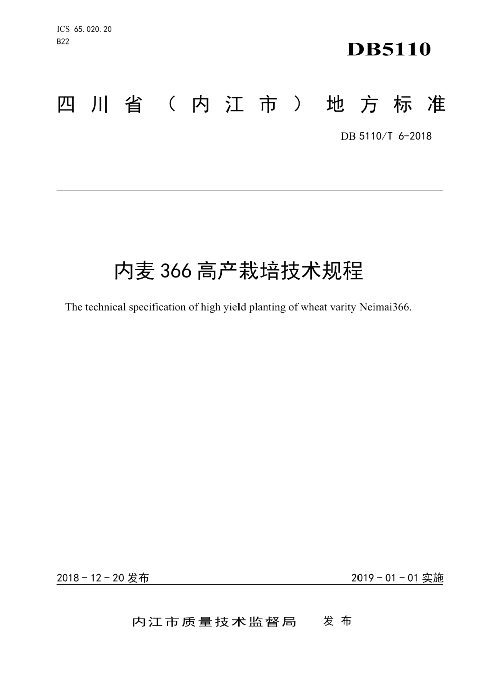 DB5110T 6-2018内麦 366 高产栽培技术规程.pdf_第1页