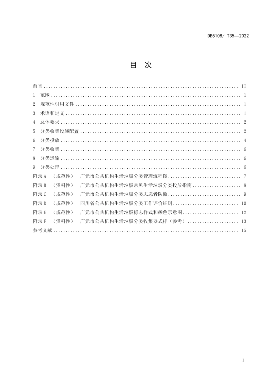 DB5108T35-2022公共机构生活垃圾分类管理规范.pdf_第2页