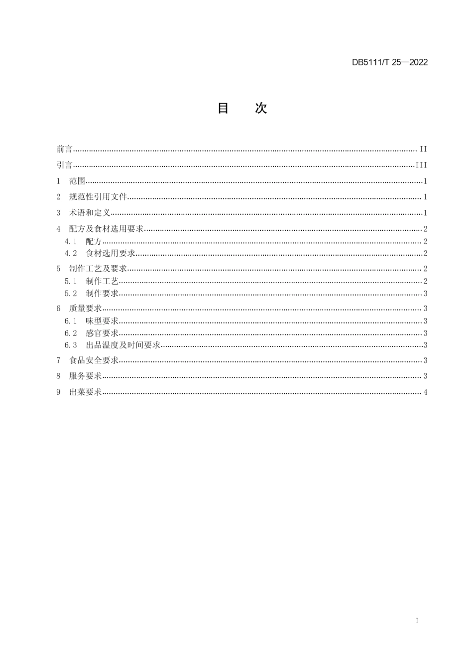 DB5111T 25-2022嘉州菜 乐山甜皮鸭制作工艺规范.pdf_第3页