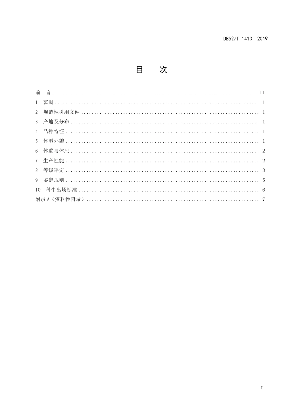DB52T 1413-2019黎平牛.pdf_第3页