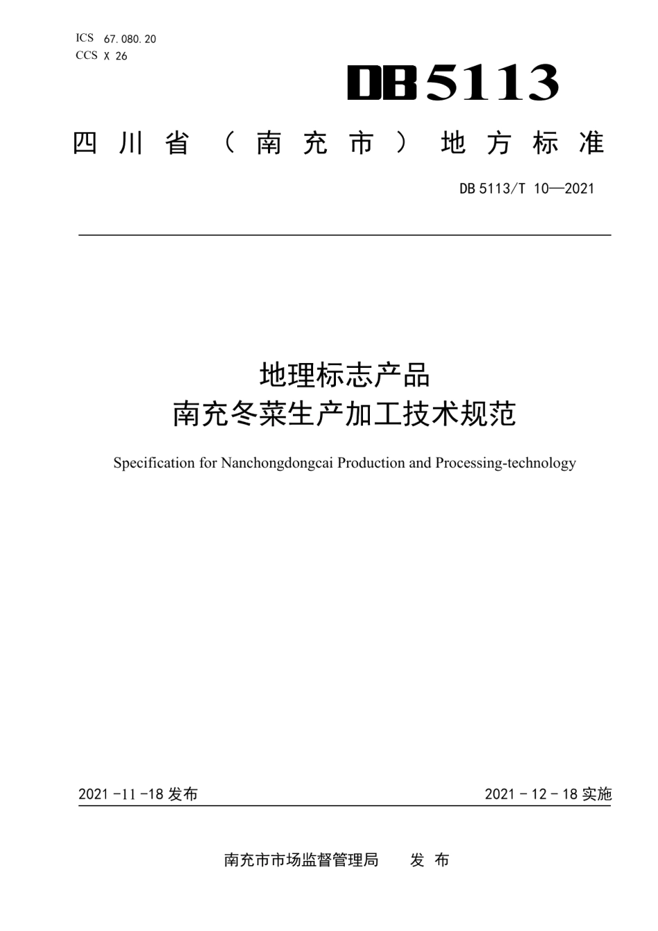 DB5113T 10-2021地理标志产品南充冬菜生产加工技术规程.pdf_第1页