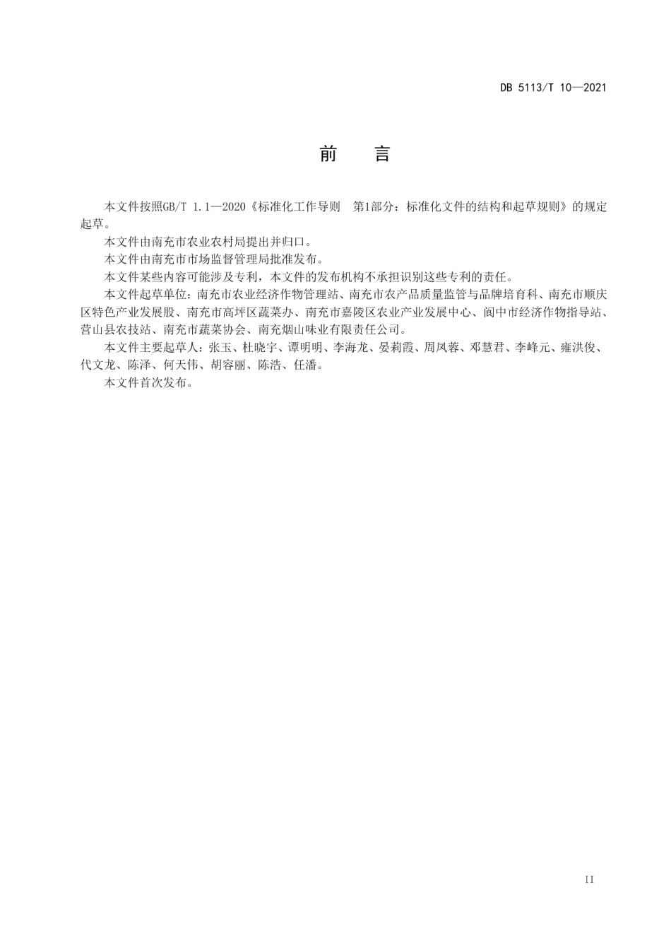 DB5113T 10-2021地理标志产品南充冬菜生产加工技术规程.pdf_第3页