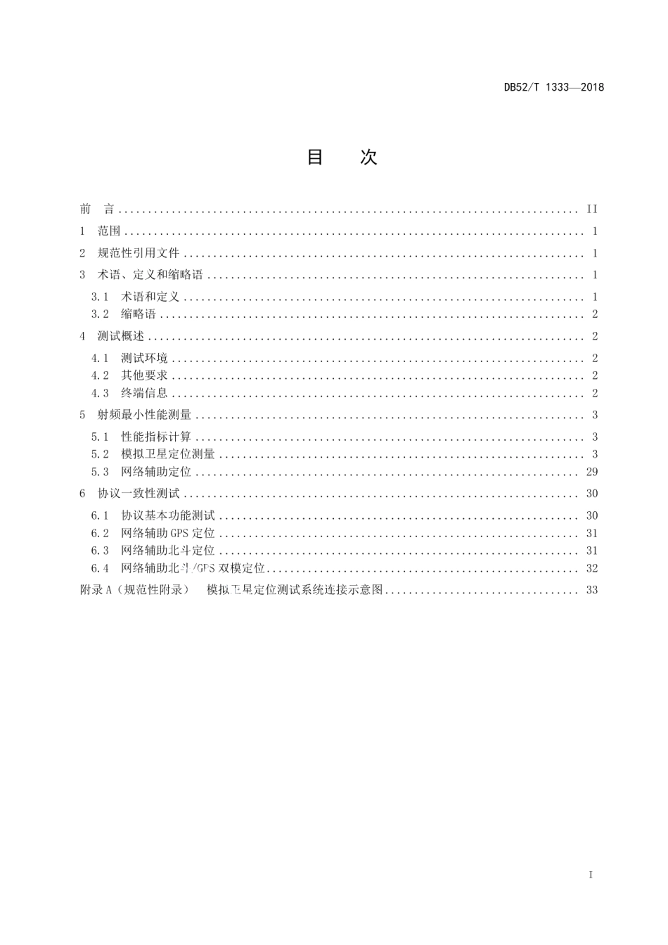 DB52T 1333-2018LTE移动通信终端卫星导航定位模块的测量方法.pdf_第3页