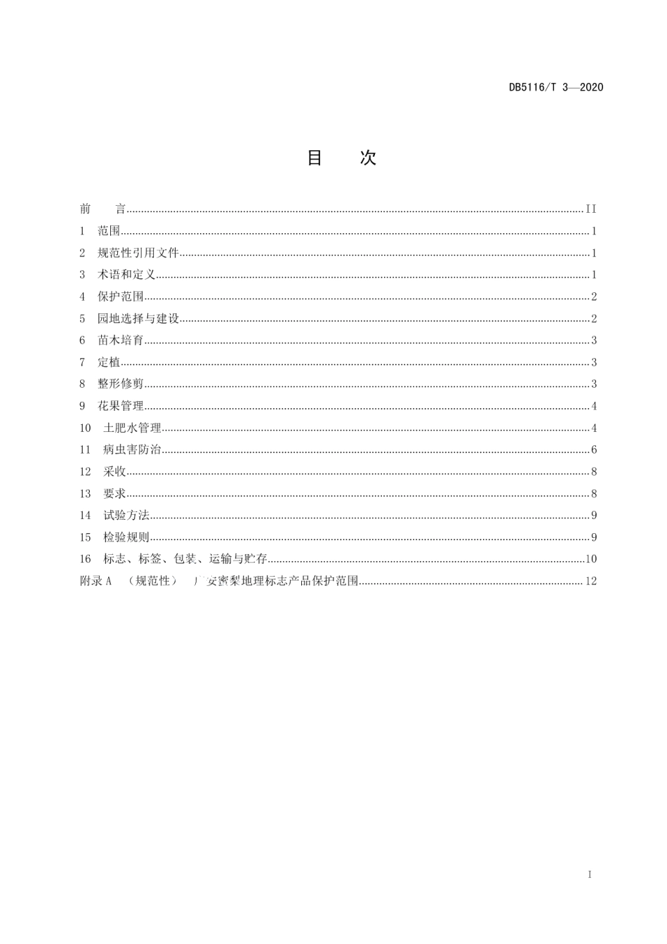 DB5116T 3-2020地理标志产品 广安蜜梨生产技术规程.pdf_第2页