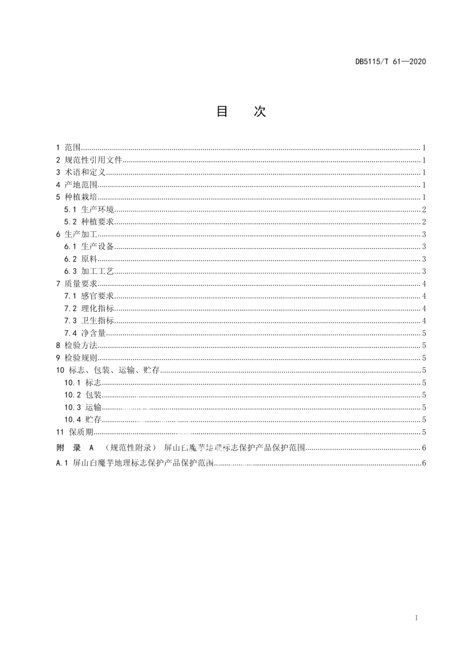 DB5115T61-2020地理标志产品 屏山白魔芋种植和生产加工技术规范.pdf_第2页