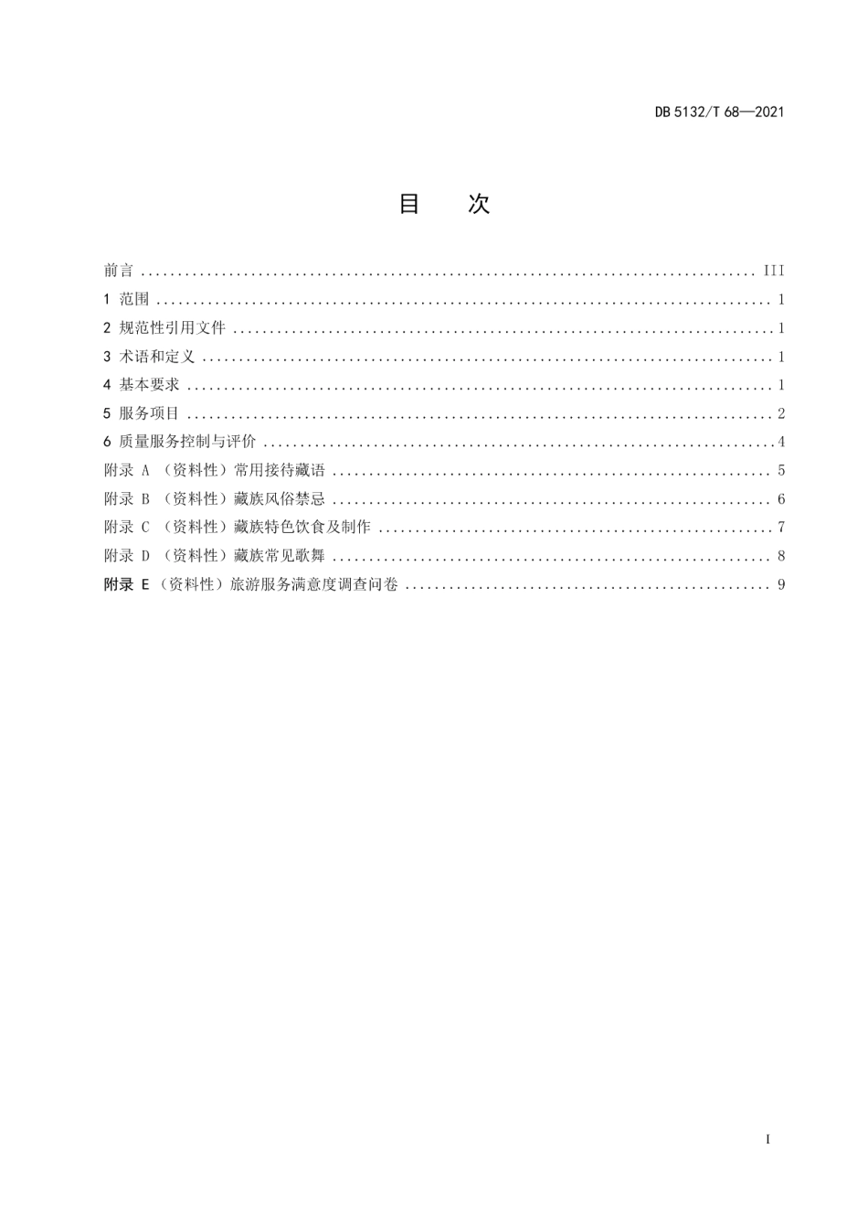 DB5132T 68—2021藏文化旅游服务规范.pdf_第2页