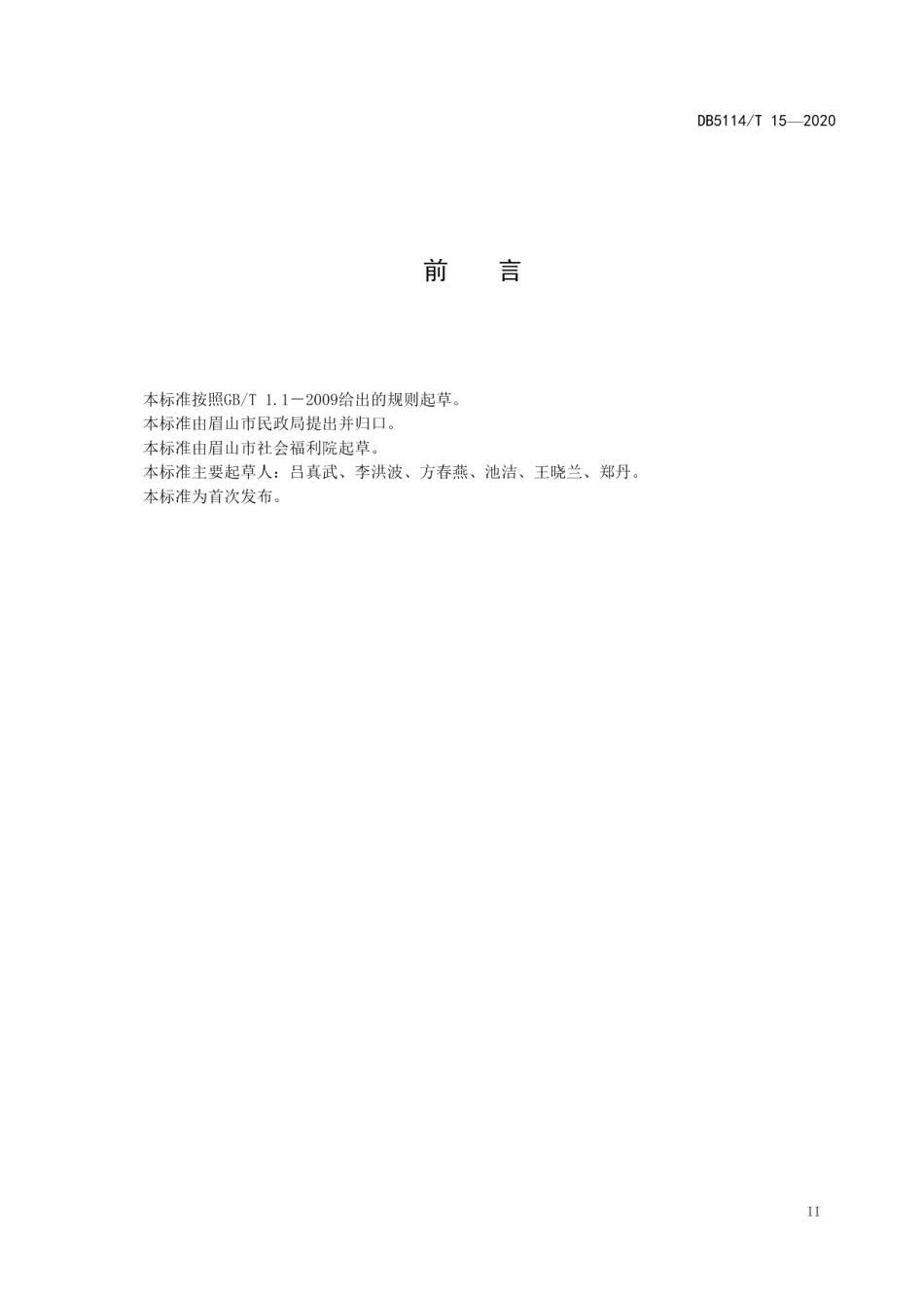 DB5114T 15-2020养老机构失能人员照护服务规范.pdf_第3页