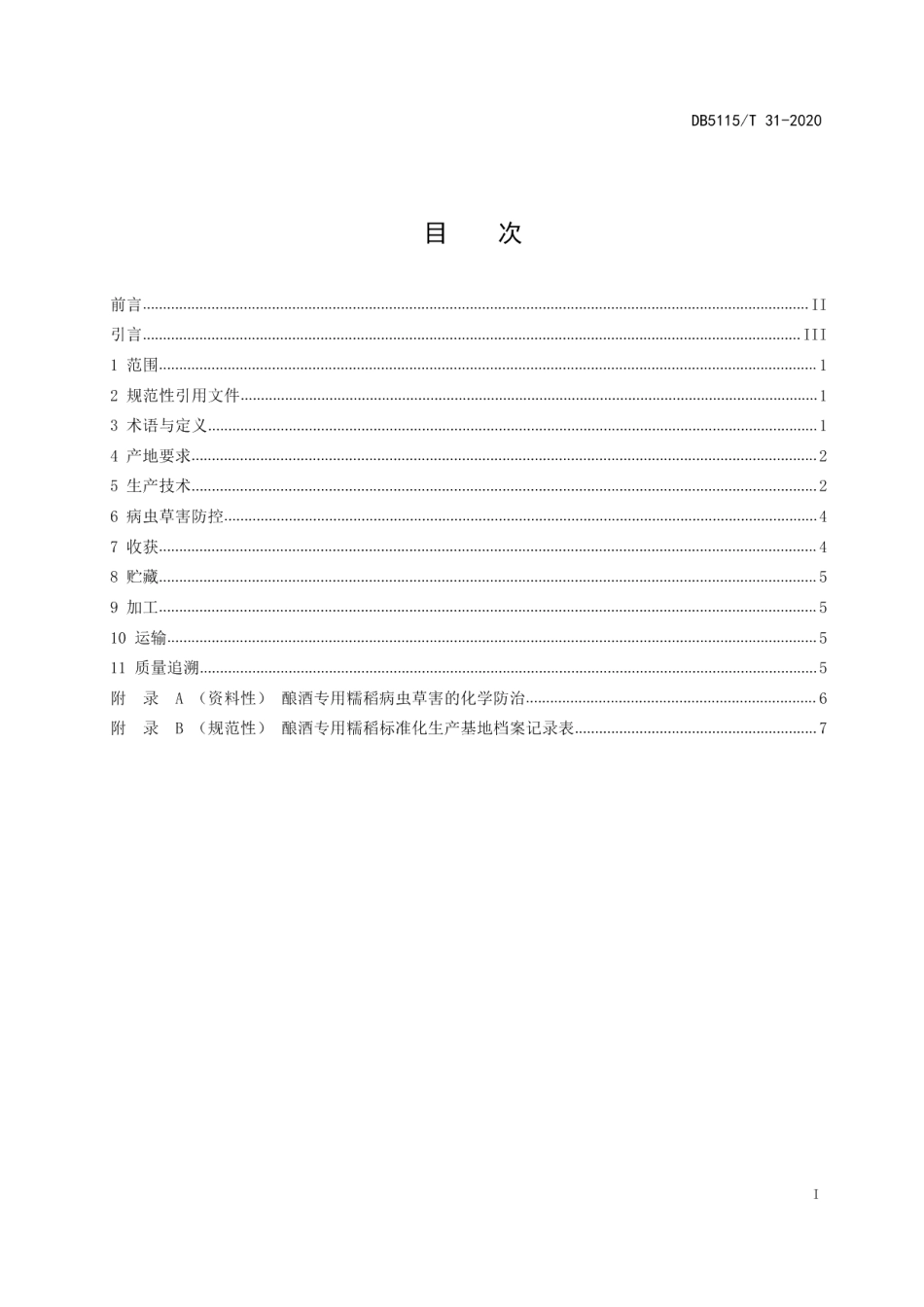 DB5115T 31-2020酿酒专用粮 糯稻绿色生产技术规程.pdf_第3页