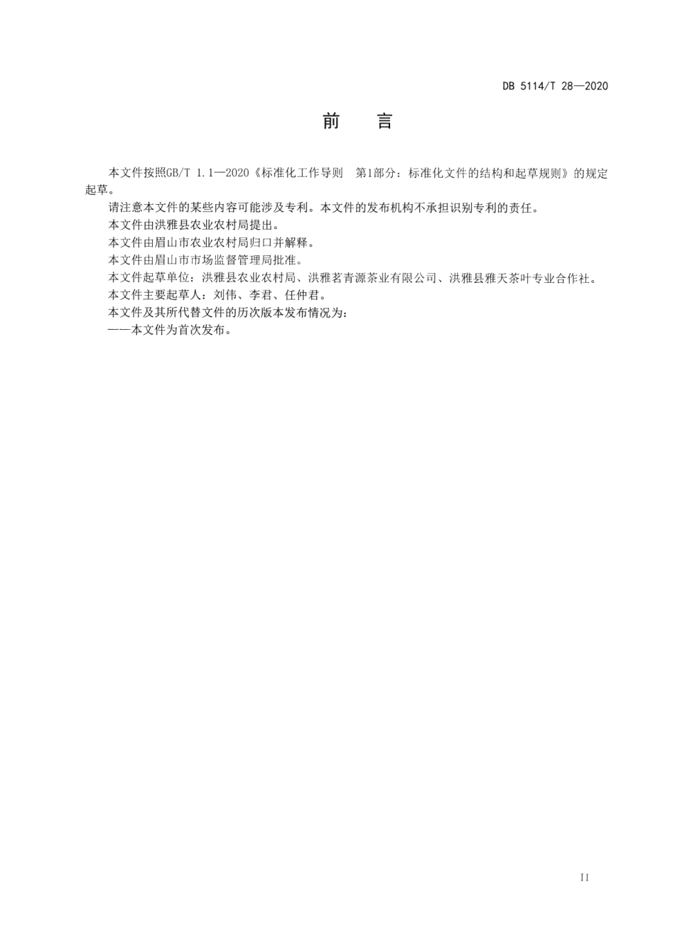 DB5114T28-2020洪雅茶叶生产加工技术规范.pdf_第3页