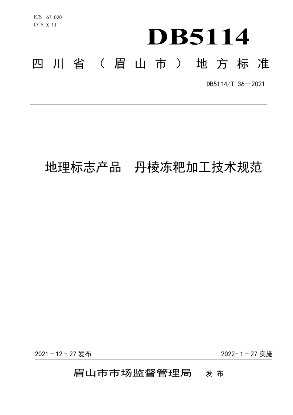 DB5114T 36-2021地理标志产品丹棱冻粑加工技术规范.pdf_第1页