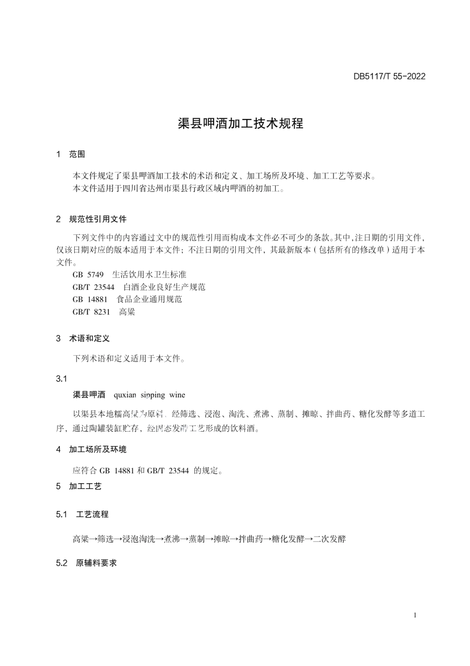 DB5117T 55-2022渠县呷酒加工技术规程.pdf_第3页