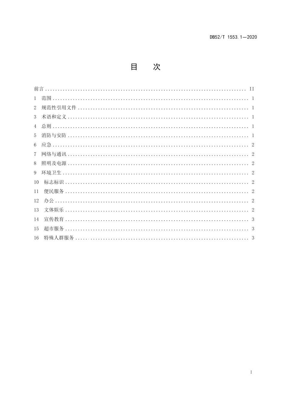 DB52T 1553.1-2020易地扶贫搬迁安置社区第1部分：基本服务设施建设指南.pdf_第3页