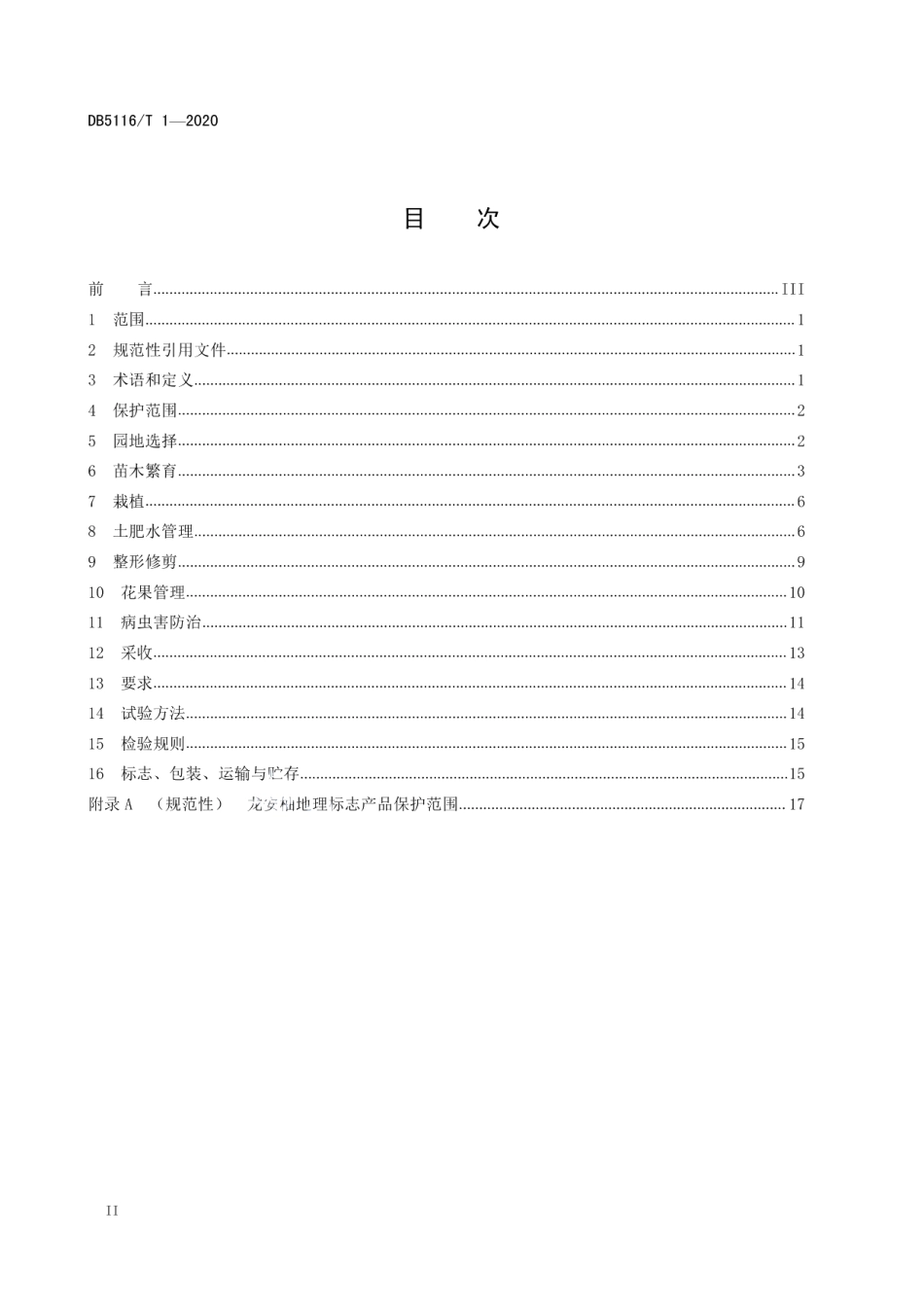 DB5116T 1-2020地理标志产品 龙安柚生产技术规程.pdf_第2页