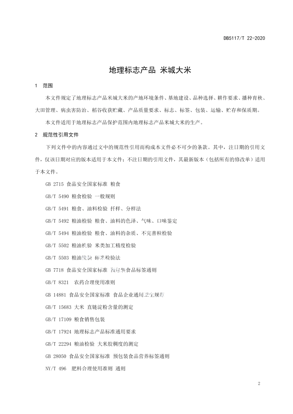 DB5117T 22-2020地理标志产品 米城大米.pdf_第3页
