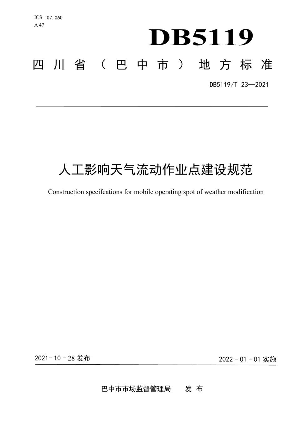 DB5119T 23-2021人工影响天气流动作业点建设规范.pdf_第1页
