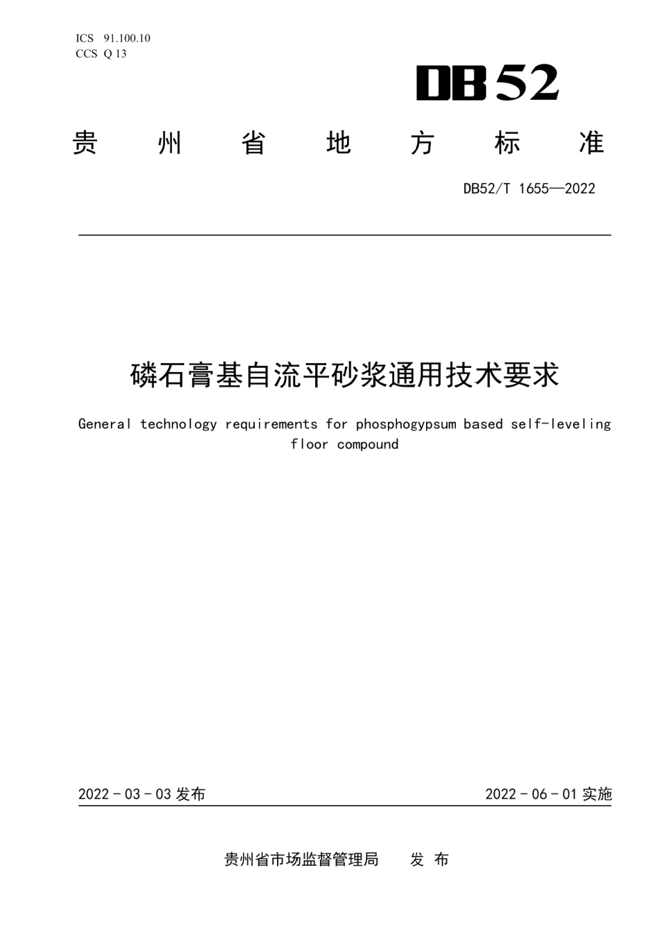 DB52T 1655-2022磷石膏基自流平砂桨通用技术要求.pdf_第1页