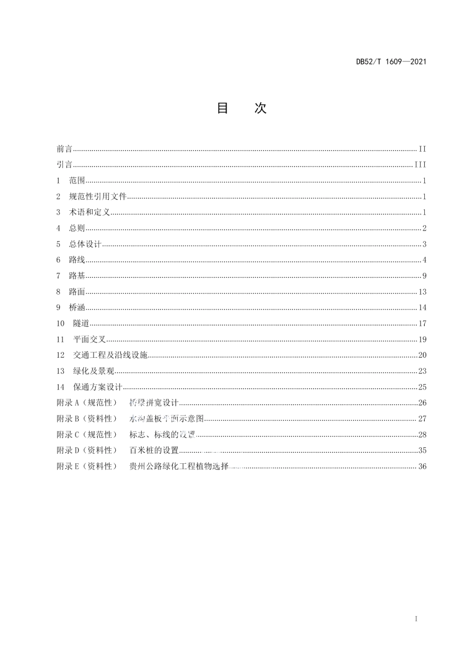 DB52T 1609-2021山区普通公路改扩建工程技术规范.pdf_第3页