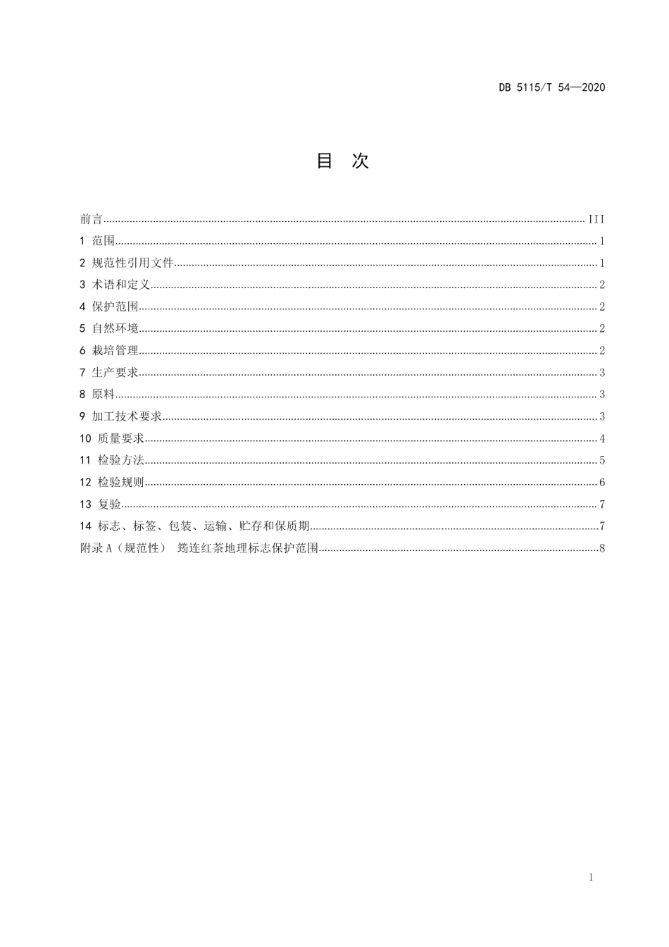 DB5115T54-2020地理标志产品 筠连红茶生产技术规范.pdf_第2页