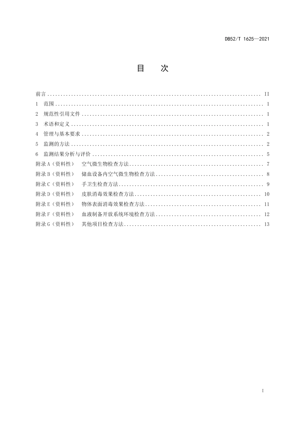 DB52T 1625-2021血站工艺卫生质量监测规范.pdf_第3页
