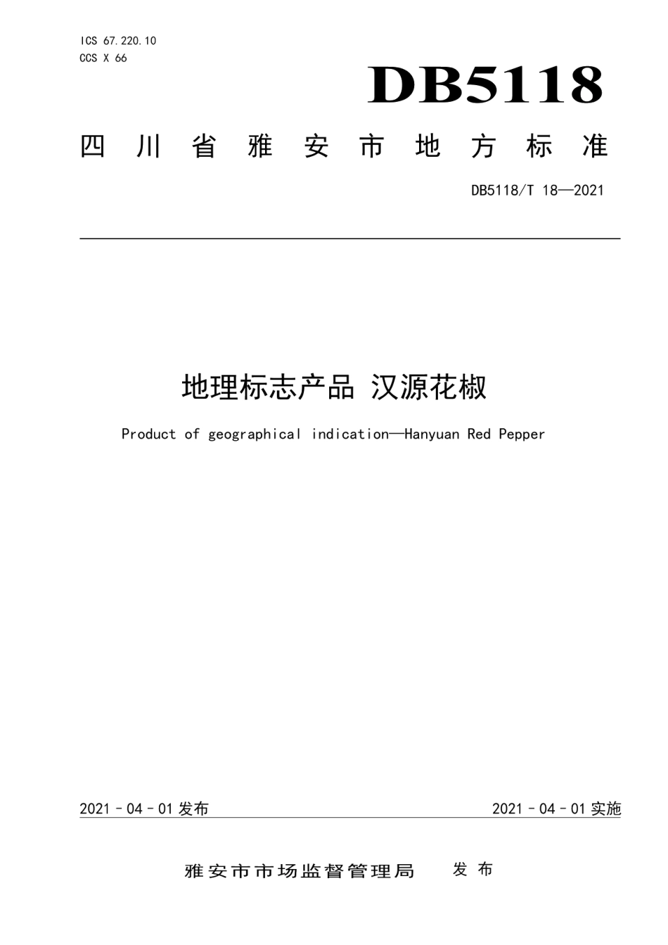 DB5118T 18-2021地理标志产品 汉源花椒.pdf_第1页