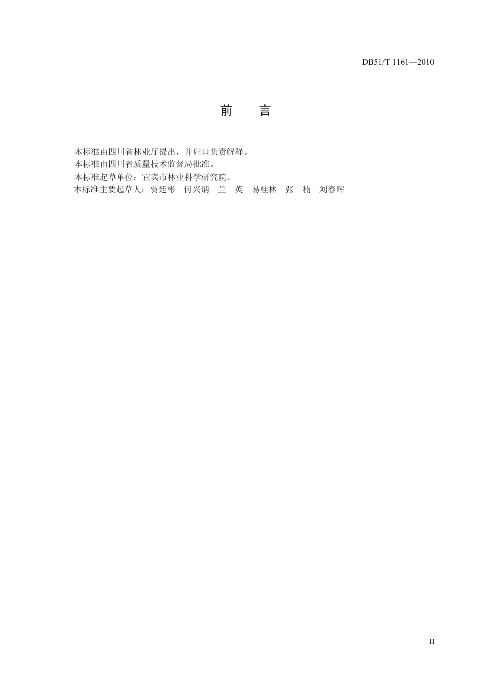 DB51T 1161-2010硬头黄竹材用林丰产栽培技术规程.pdf_第3页