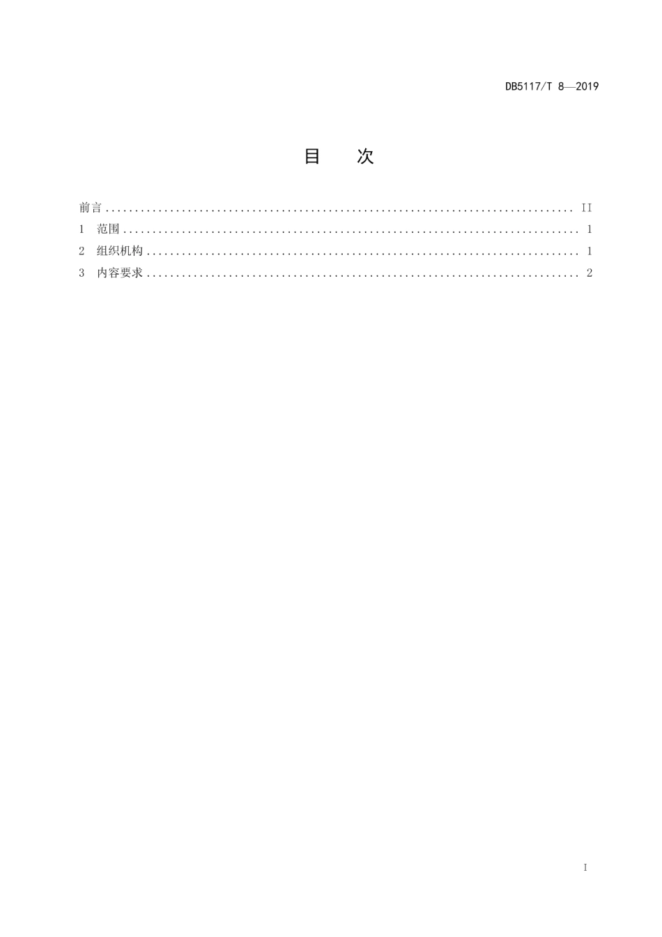 DB5117T 8-2019美丽乡村 社会治安治理规范.pdf_第3页