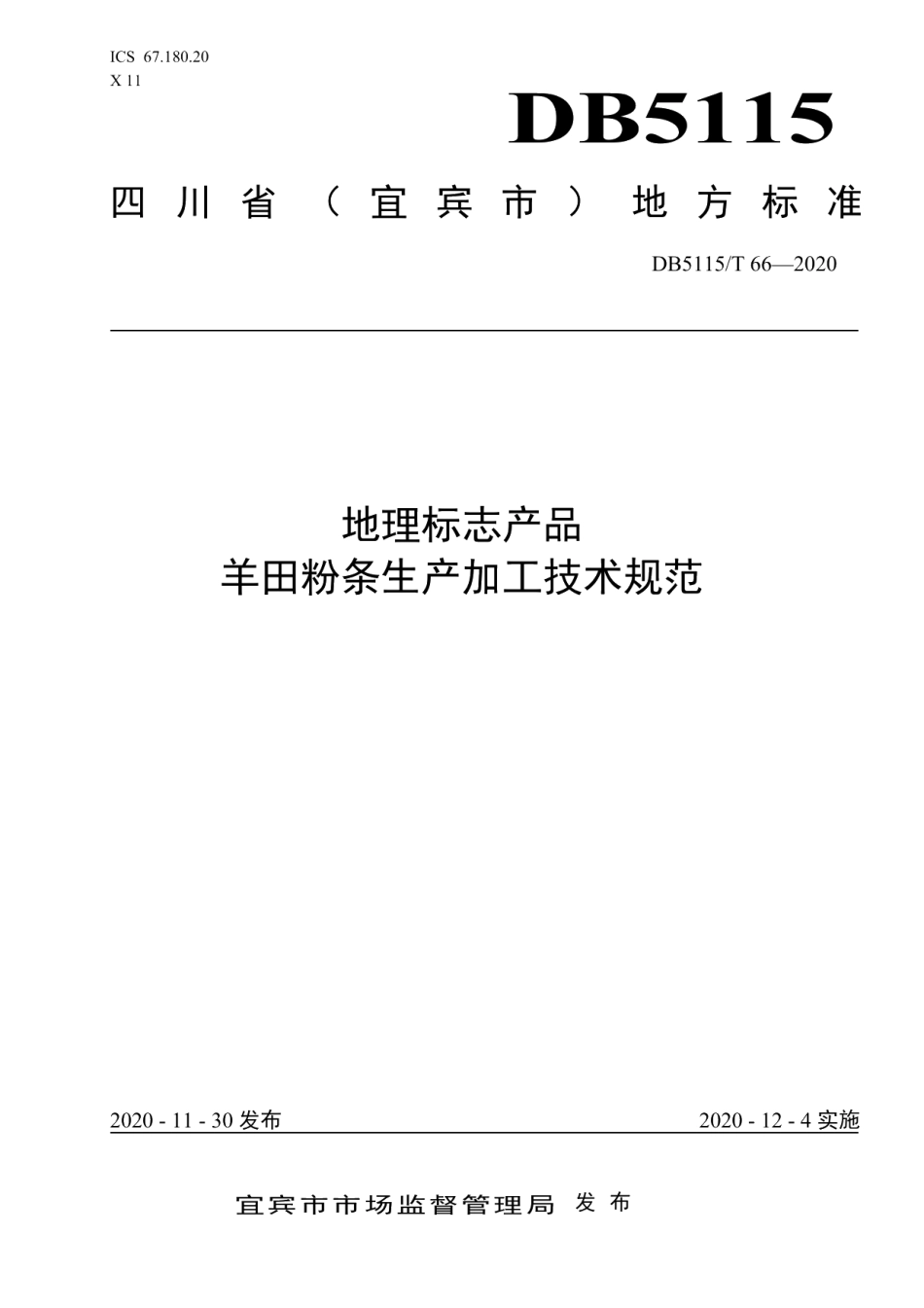 DB5115T66-2020地理标志产品 羊田粉条生产加工技术规范.pdf_第1页