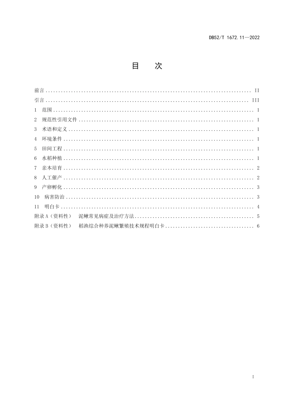 DB52T 1672.11-2022稻渔综合种养技术规程 第11部分：泥鳅繁殖.pdf_第3页