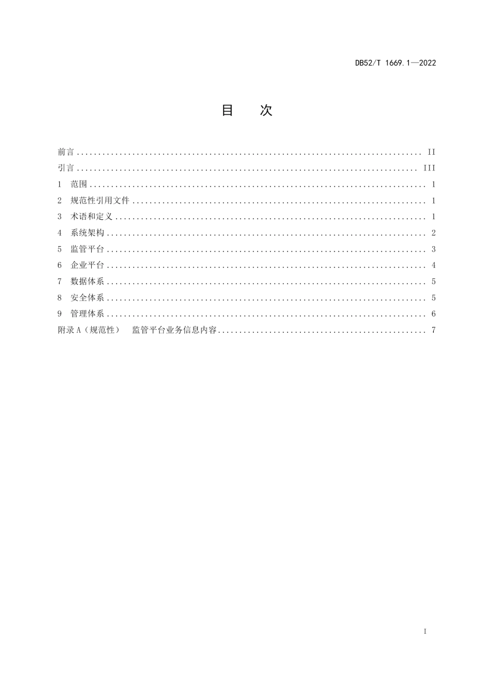 DB52T 1669.1-2022气瓶质量安全追溯系统第1部分：通用要求.pdf_第3页