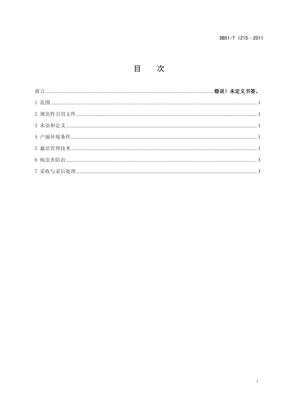 DB51T 1215-2011羌活生产技术规程.pdf_第2页